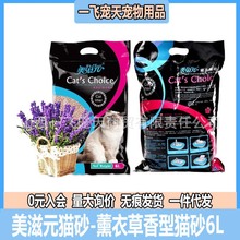 美滋元猫砂 薰衣草香型猫砂6L 袪臭结团猫咪用品猫砂 膨润土