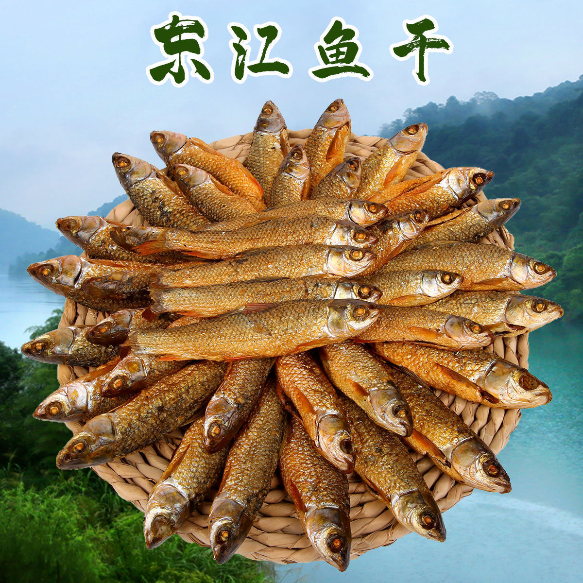 湖南特产东江鱼干农家自制烟熏鱼干小鱼仔河鱼淡水野生火焙鱼干货