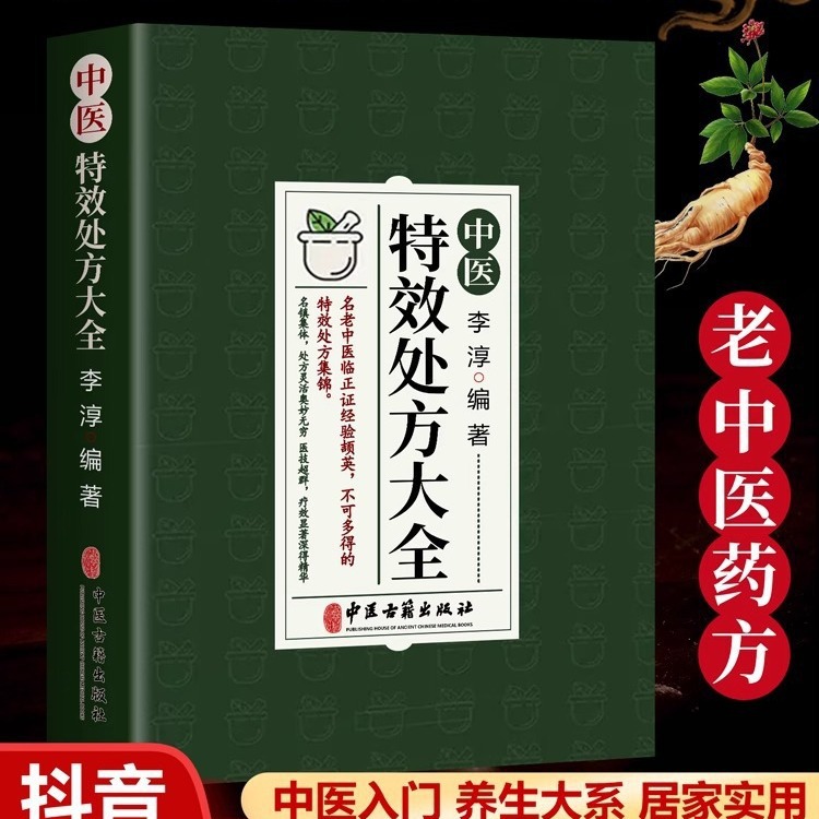 【抖音同款】中医特效处方集锦书籍集大全正版李淳著老中医临证经