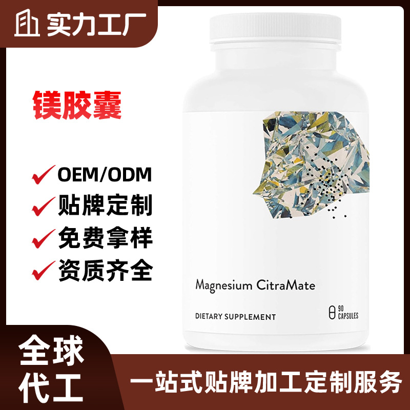 柠檬酸盐苹果酸补充剂源头厂家OEM/ODM定制跨境严选镁硅酸盐胶囊