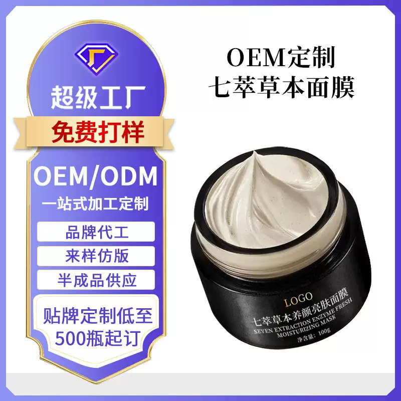 定制七萃草本面膜OEM美白淡斑提亮肤色草本涂抹面膜膏贴牌代加工