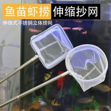 小鱼网孔雀鱼水晶虾斗鱼鱼小型鱼观赏抄网3D不锈钢伸缩立体捞网