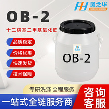 洗涤原料表面活性剂 增稠发泡起泡剂 十二烷基二甲基氧化铵 ob-2