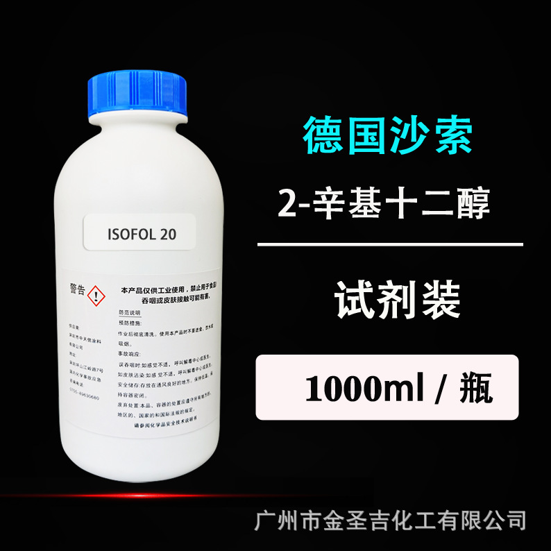 2辛基十二烷醇德国沙索格尔伯特醇isofol20异构二十醇