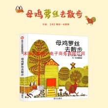 母鸡萝丝去散步 硬壳儿童绘本3-6岁幼儿园绘本阅读老师推荐儿童睡