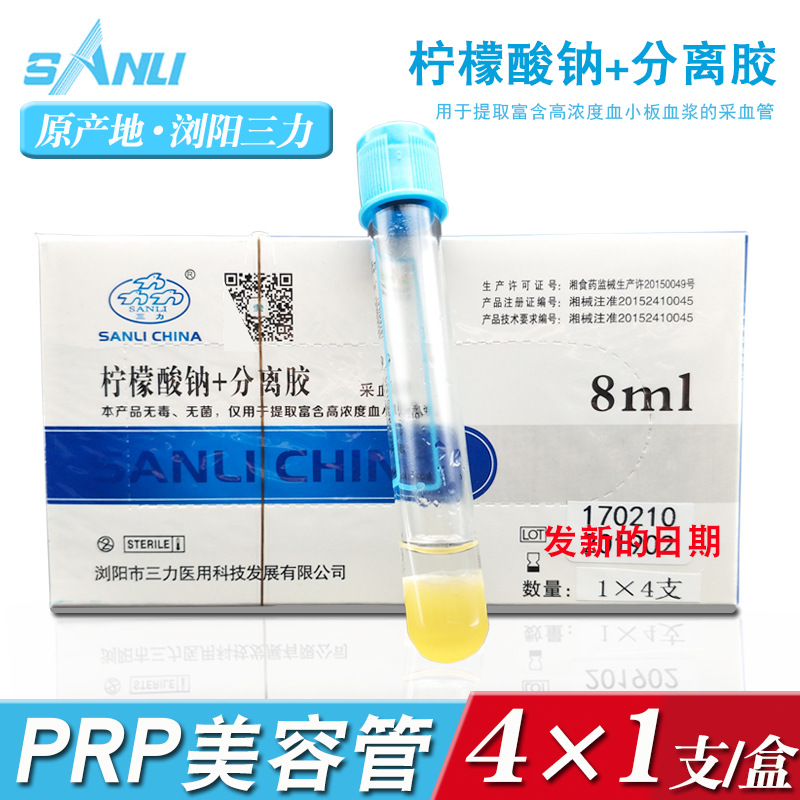 三力采血管医用PRP血清分离提取试管8ml无菌柠檬酸钠分离胶美容管