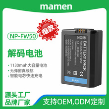 MAMEN新品适用索尼相机np-FW50数码相机电池解码补光灯电池批发