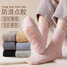 珊瑚绒袜子女中筒袜秋冬款保暖绒加厚防滑地板袜冬季睡眠月子袜