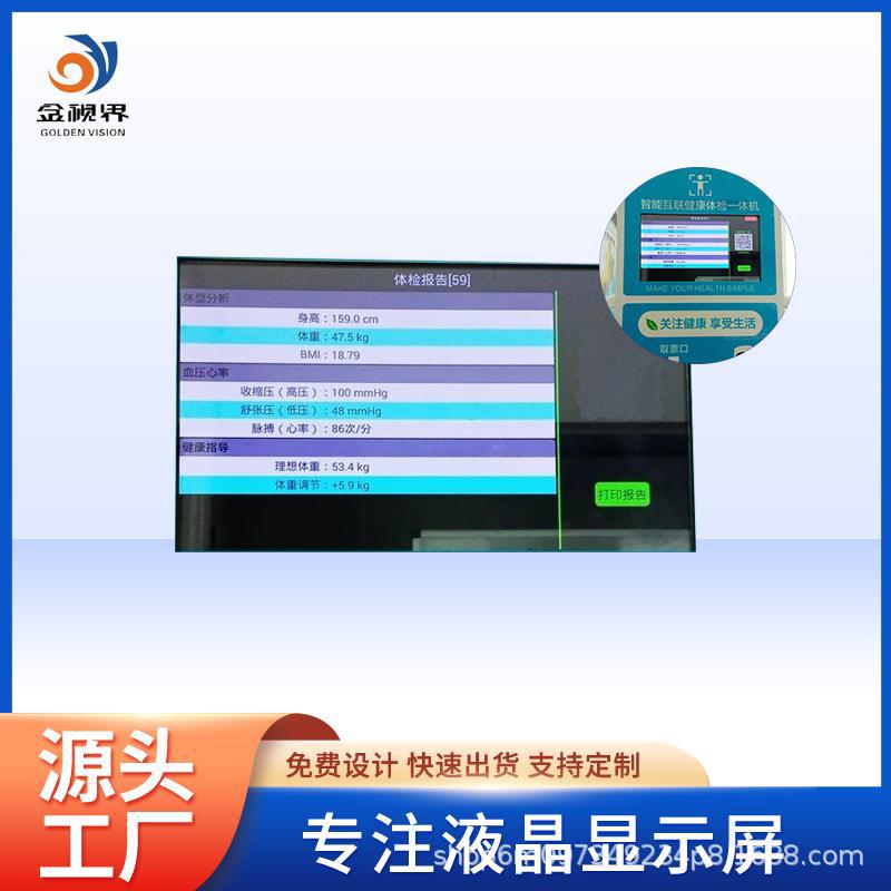 自动身高体重血压一体机液晶屏 金视界定制各类lcd显示屏液晶屏
