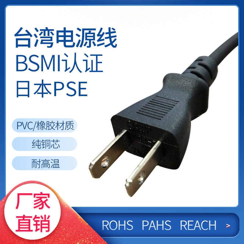 BSMI台湾电源线 日规插头线 日本PSE认证线 台规二插橡胶线台标线