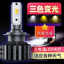 汽车led大灯灯泡三色超亮h1h79005h4远近一体12v激光双色雾灯改装