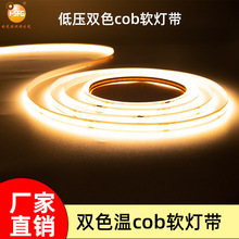 双色COB灯带低压24V10MM 576灯调色led灯条涂鸦智能cob双色温灯带