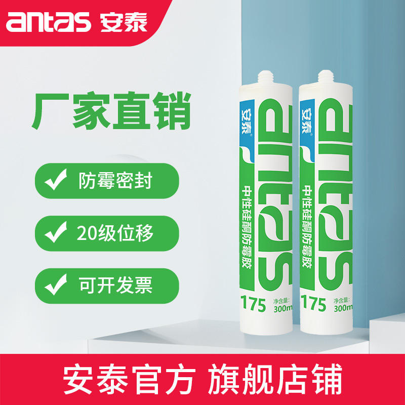 安泰175硬300ml中性硅酮防霉密封胶厨房卫浴洗手盆防水接缝玻璃胶