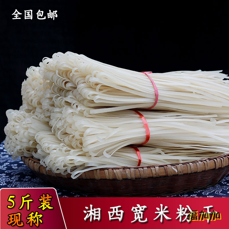 湘西宽米粉湖南农家自制纯大米宽粉干粉条扁粉米面非贵州米粉