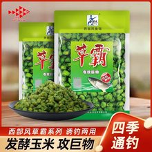 西部风草霸玉米粒青鱼饵料草鱼窝料 黑坑颗粒江河水库野钓鱼饵