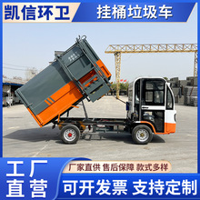 自装卸电动四轮挂桶垃圾车 新能源吊桶式环卫车 垃圾中转站运输车