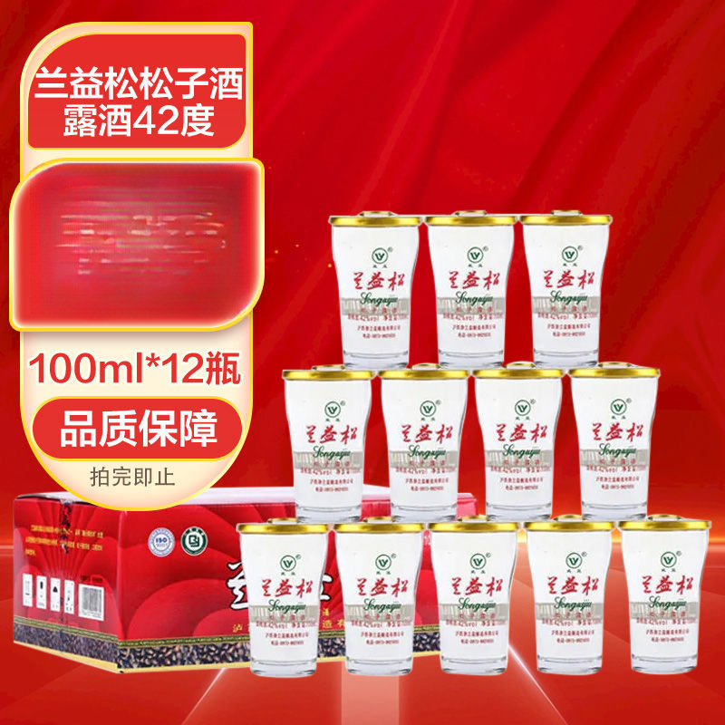 云南特产兰益松松子酒露酒42度100ml*12瓶整箱小瓶清香型特色白酒