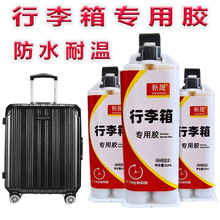 粘行李箱胶水轮子裂缝修补专用胶外壳硬塑料破损皮箱强力万能AB胶