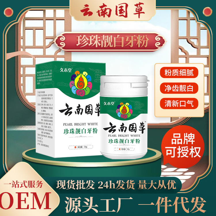 久木堂云南本草洁牙粉牙齿口腔洗牙粉呿牙垢结石洁牙素厂家批发