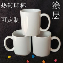 出口11oz热转印杯 空白涂层杯 热转印陶瓷马克杯logo图案