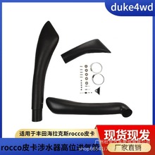 适用于丰田海拉克斯rocco皮卡涉水器高位进气管涉水喉DUKE4WD