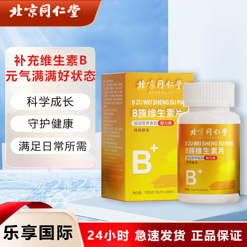 北京同仁堂b族维生素多种复合维生素b b1 b2 b6 b12vb