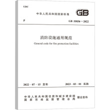 消防设施通用规范 GB 55036-2022 计量标准