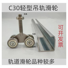 C30小号移门吊轨吊滑推拉门轨道滑轮U型钢行车电缆滑车镀锌铁滑道