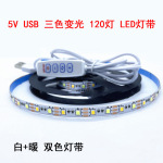 5V三色变光双色LED灯带120灯8mm4键USB灯光画壁画相框画灯软灯条