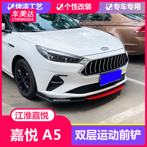 适用于江淮嘉悦a5前铲改装 嘉悦a5前杠改装前唇前扰流前包围防刮