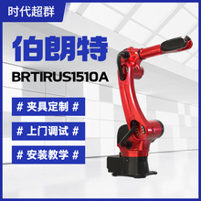 六轴机器人BRTIRUS1510A工业机械臂适用于焊接码垛上下料展厅作业
