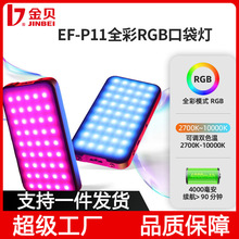 金贝EF-P11全彩RGB口袋补光灯便携迷你手持外拍灯背景打光氛围灯