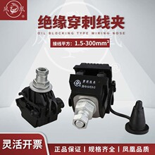 凤凰电缆穿刺线夹16-95-240免破线并电线接线器快接头绝缘分流器