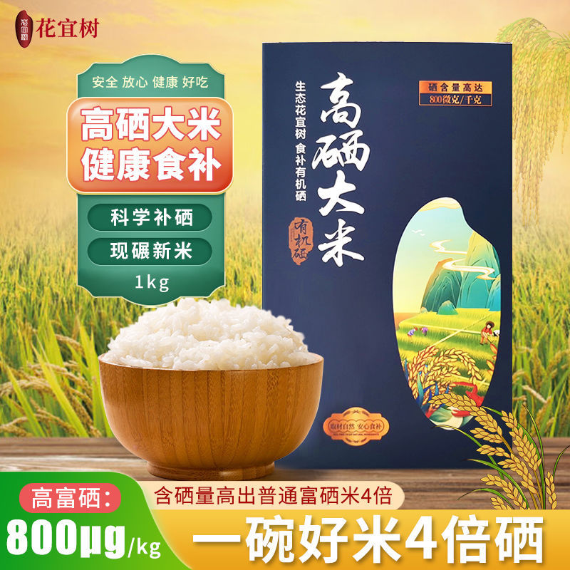 花宜树 富硒大米1kg盒装标准硒含量800微克粳米原生态健康有机硒