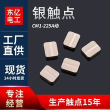 厂家定制CM1-225A动复合30触点 银触点铜触点开关触点批发