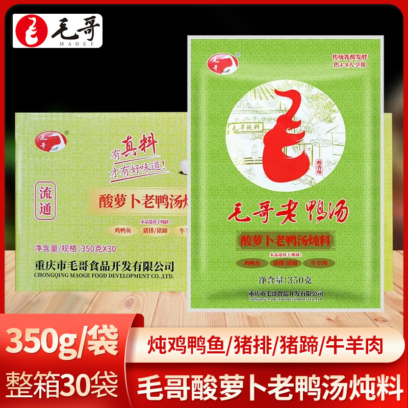 重庆毛哥酸萝卜老鸭汤350g 30袋整重庆特产商用整箱批发