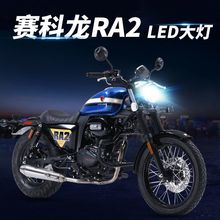 赛科龙RA2摩托车LED透镜大灯改装配件远光近光一体双爪灯泡ZS250