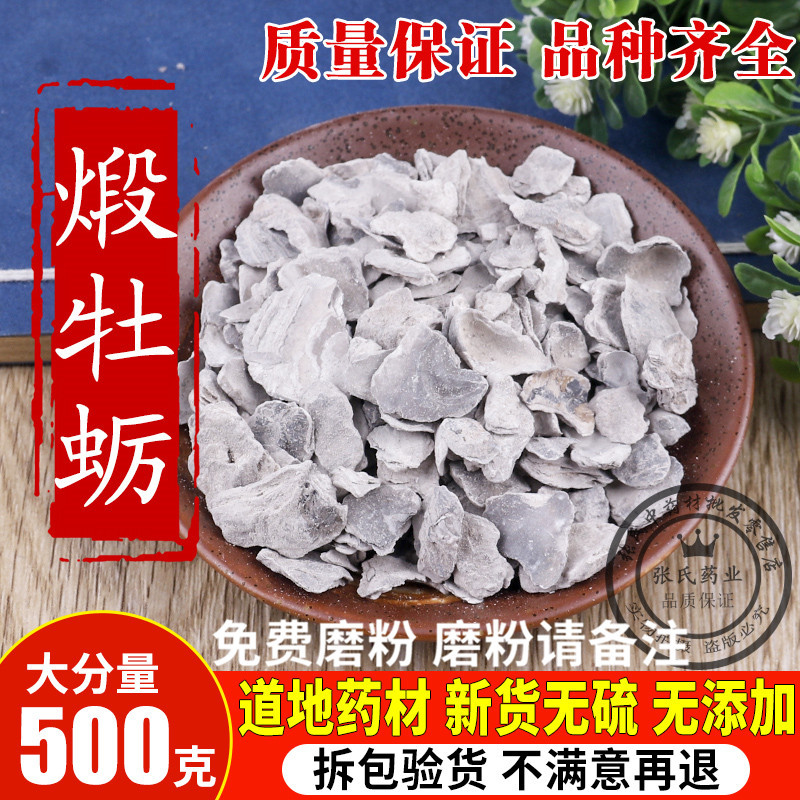 中药材 牡蛎 煅牡蛎 500克!另有生牡蛎500克包邮