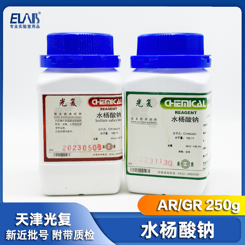 水杨酸钠 柳酸钠 2-羟基苯甲酸钠 光复 分析/优级纯 AR/GR250g