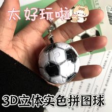 3D立体球形拼图个性创意钥匙扣情侣挂件24片立体球体拼图篮球足球