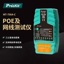 Pro`skit/宝工MT-7064-C PoE及网络测试器视频监控短路断路测试仪