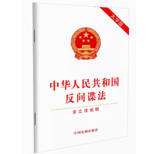 中华人民共和国反间谍法（含立法说明）(大字版) 法制出版社