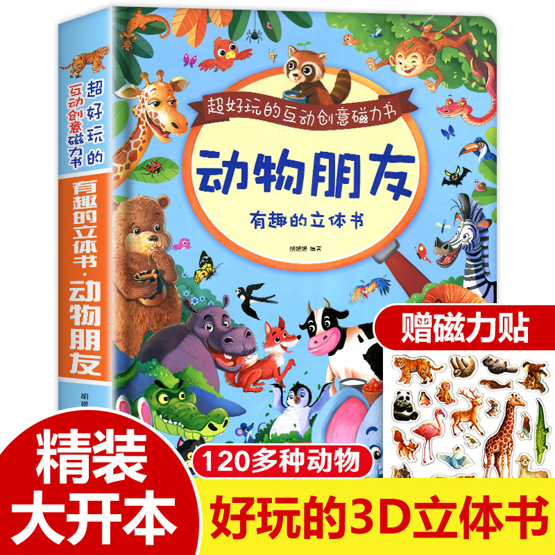 儿童早教启蒙精装绘本0-3岁动物朋友3d立体翻翻书磁力贴机关书籍