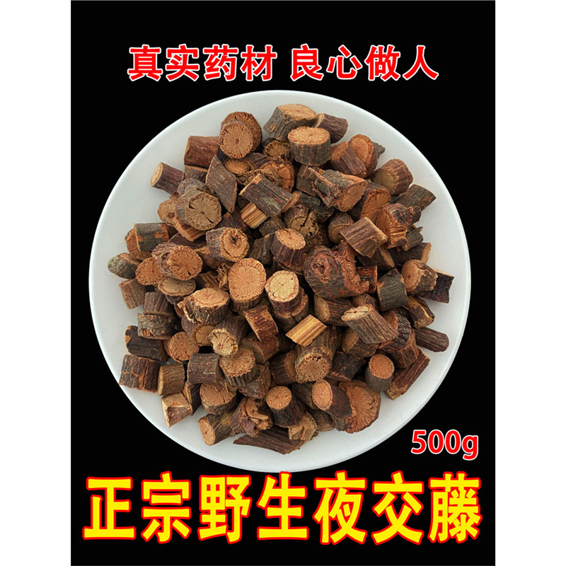 正宗野生夜交藤500g克包邮首乌藤搭酸枣仁安神合欢花老藤粗段泡茶