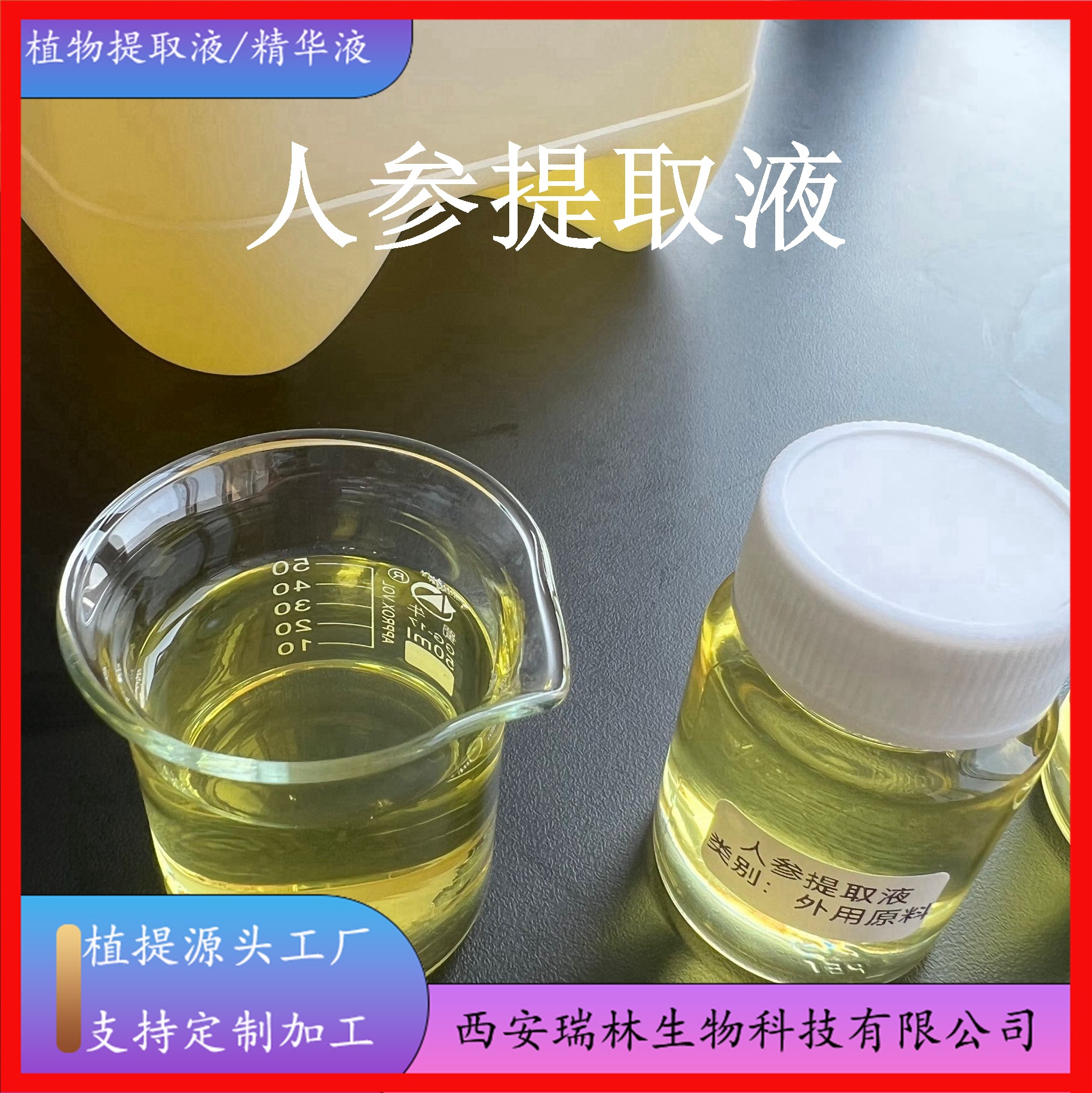 人参提取物液体