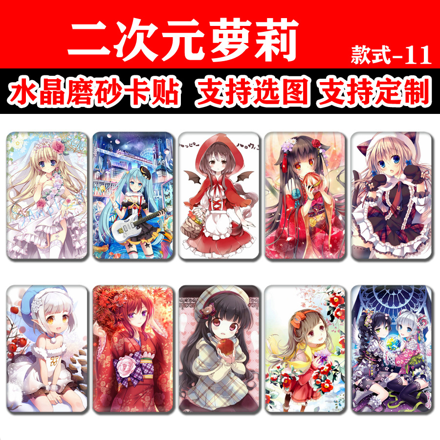 二次元萝莉卡贴  美少女动漫周边礼品公交卡门禁卡水晶卡贴批发