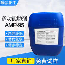 多功能助剂AMP-95 PH调节剂 水性涂料胺中和剂 多功能助剂amp95