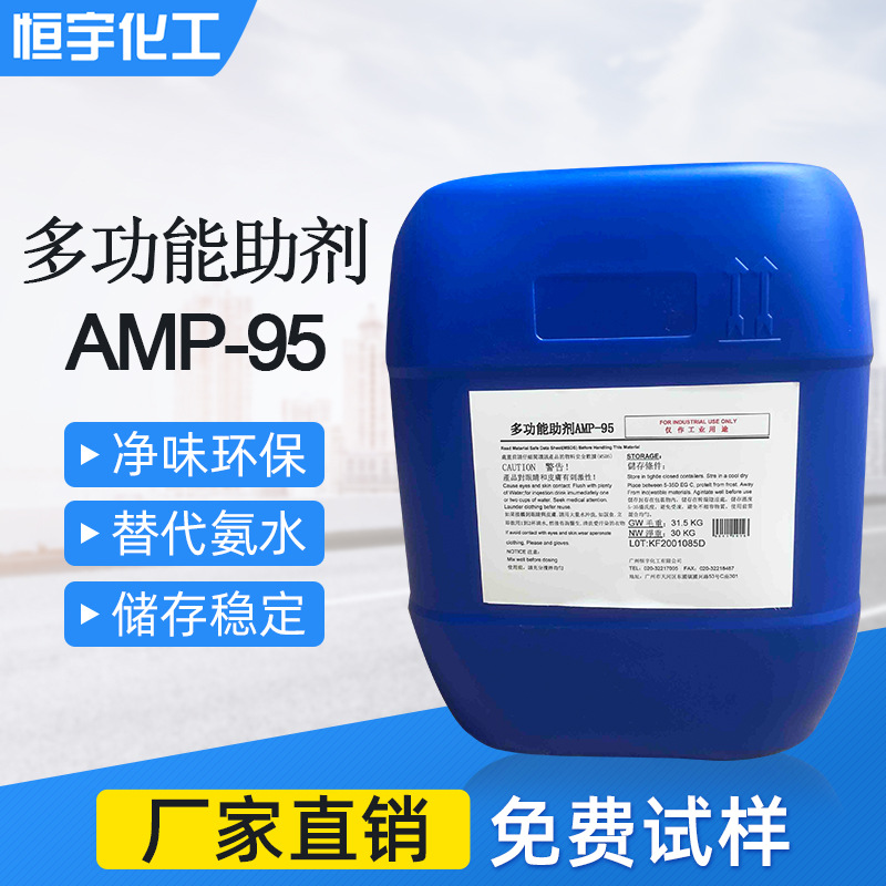 多功能助剂AMP-95 水性乳胶漆PH中和剂 净味ph值调节剂金属切割液