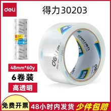 得力30203高透明封箱胶带打包胶带超市 48mm*60y*50um1卷装足码