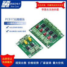PC817光耦 2/4路电压隔离板 电压控制转接模块 驱动 光电隔离模块